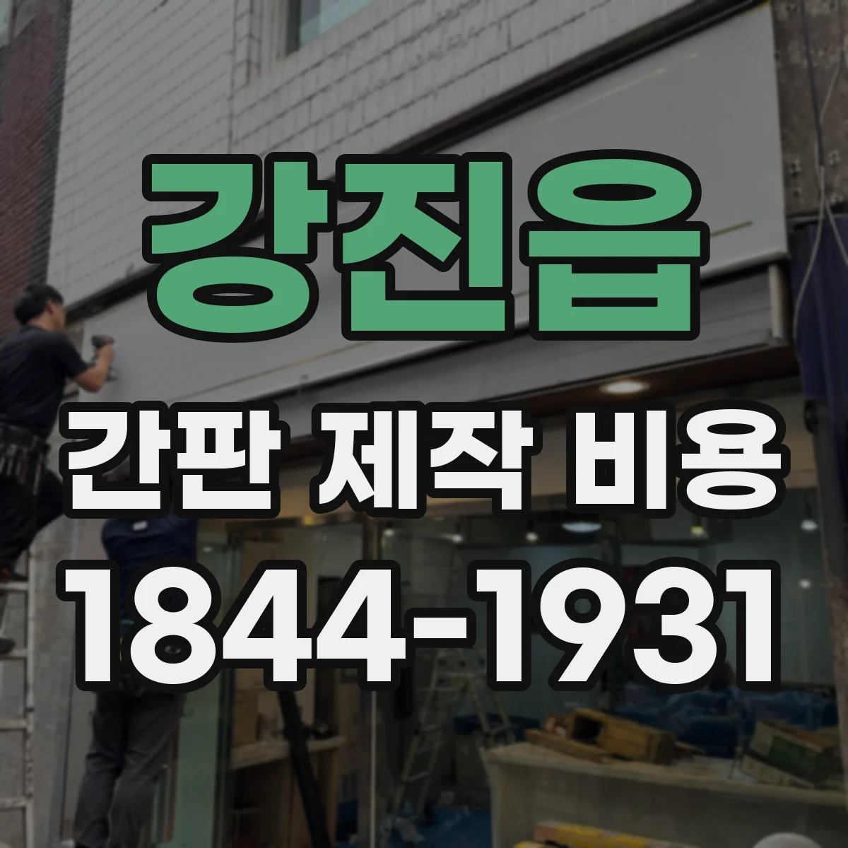 강진읍 간판 제작 비용