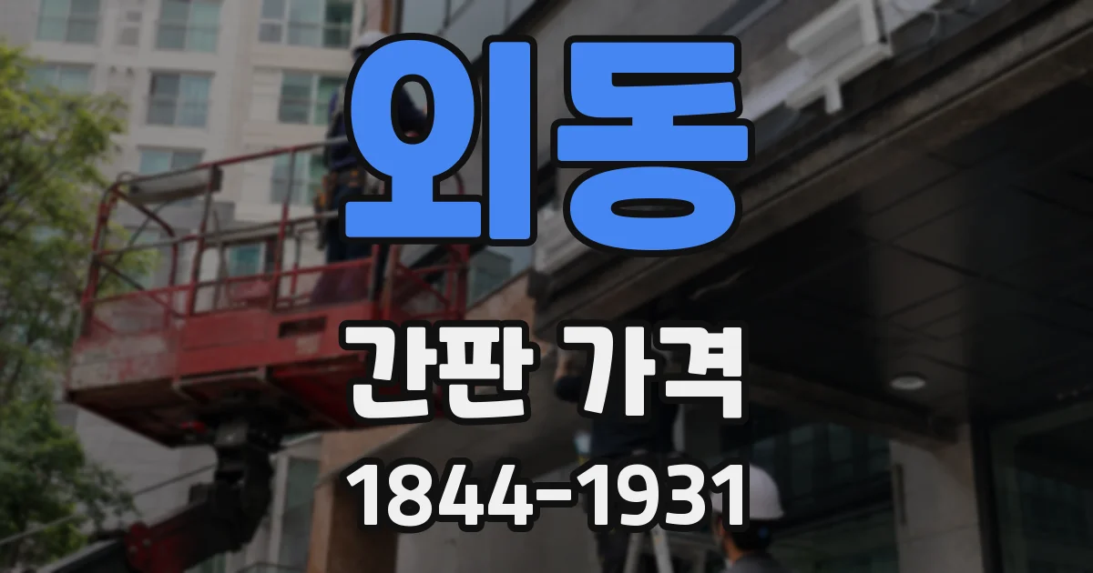 외동 간판 가격