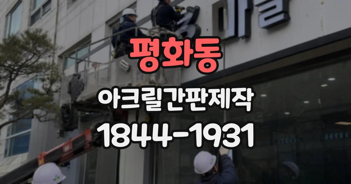 평화동 아크릴간판제작