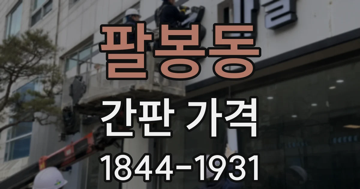 팔봉동 간판 가격