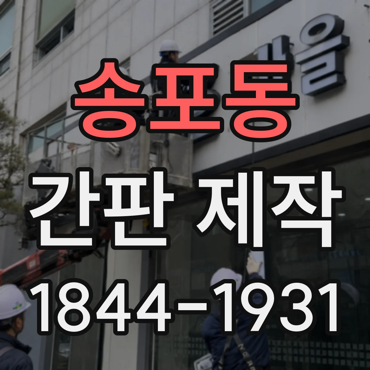 송포동 간판 제작