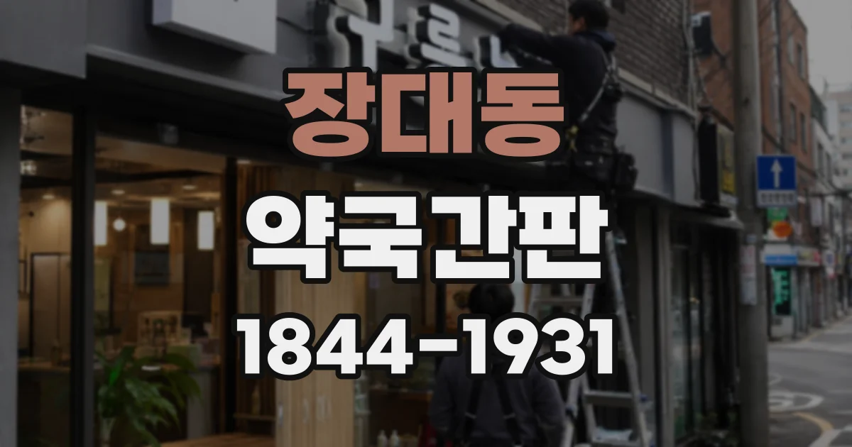 장대동 약국간판