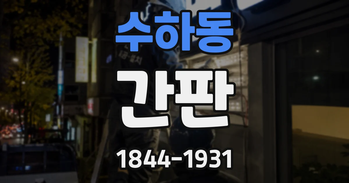 수하동 간판