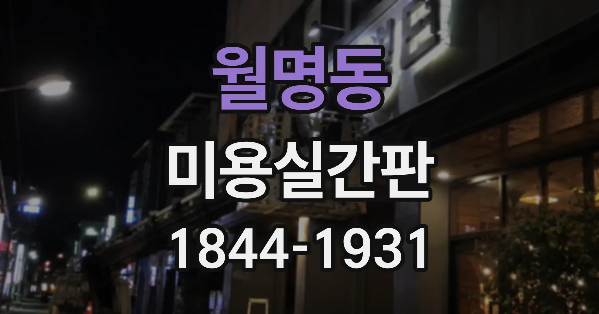 월명동 미용실간판