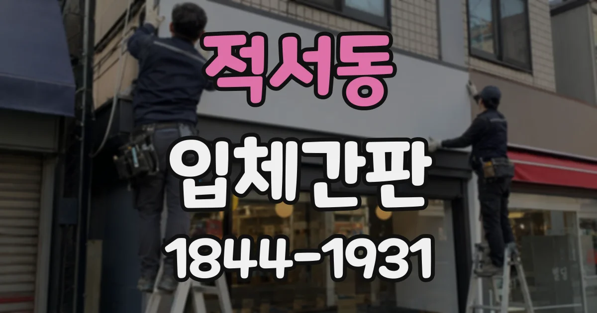 적서동 입체간판