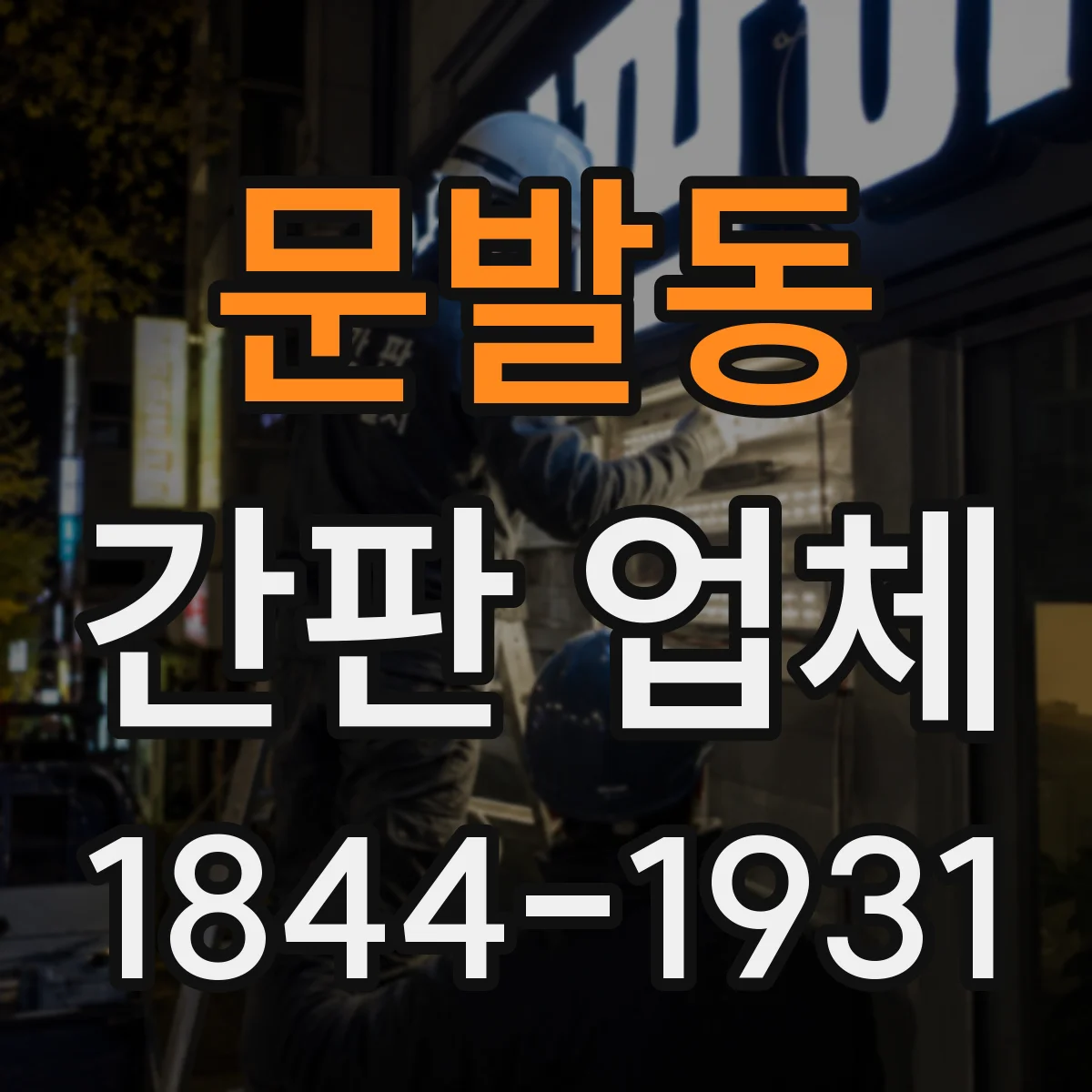 문발동 간판 업체