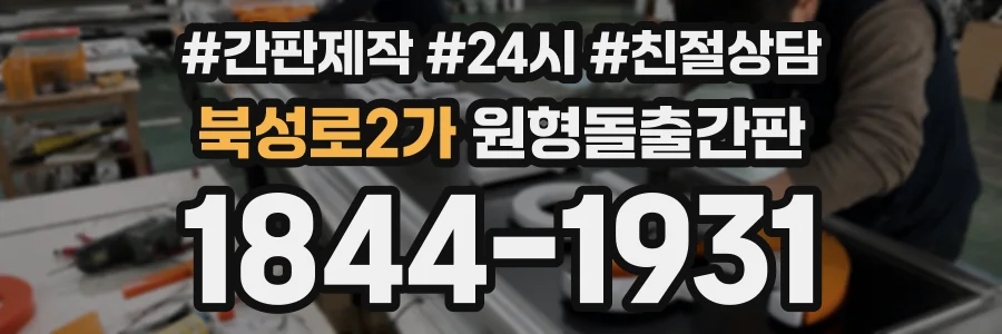 북성로2가 원형돌출간판 상담 전화 1844-1931