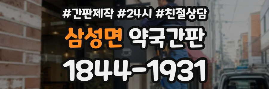 삼성면 약국간판 상담 전화 1844-1931