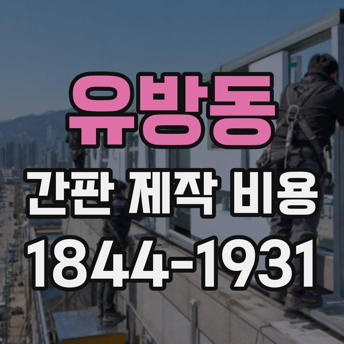 유방동 간판 제작 비용