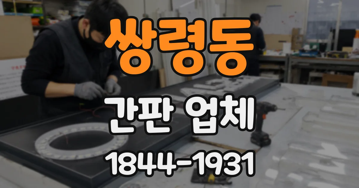 쌍령동 간판 업체
