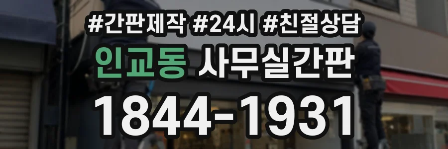 인교동 사무실간판 상담 전화 1844-1931