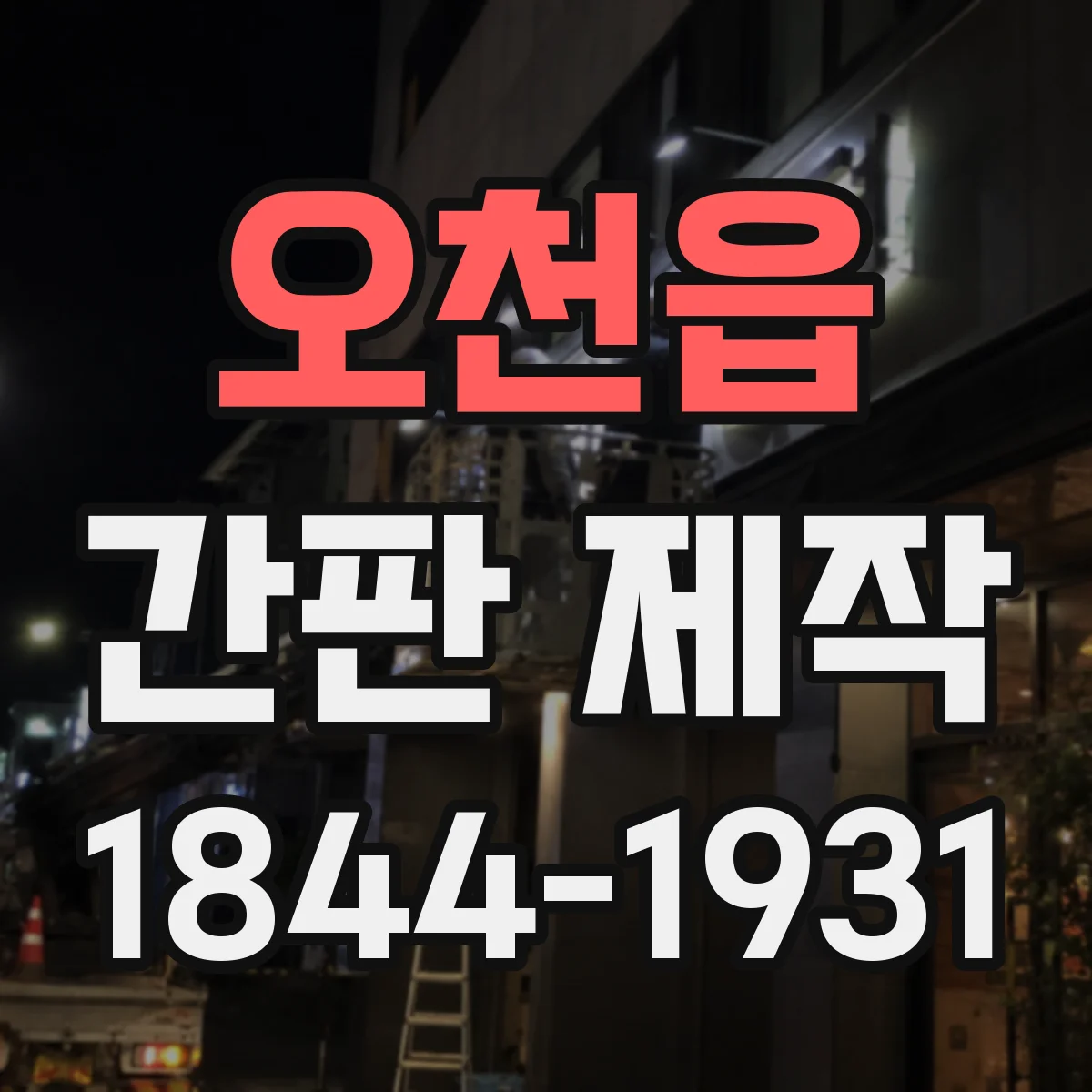 오천읍 간판 제작