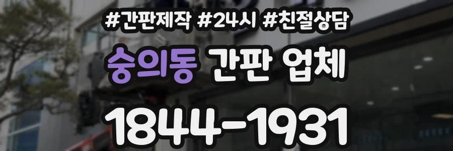 숭의동 간판 업체
