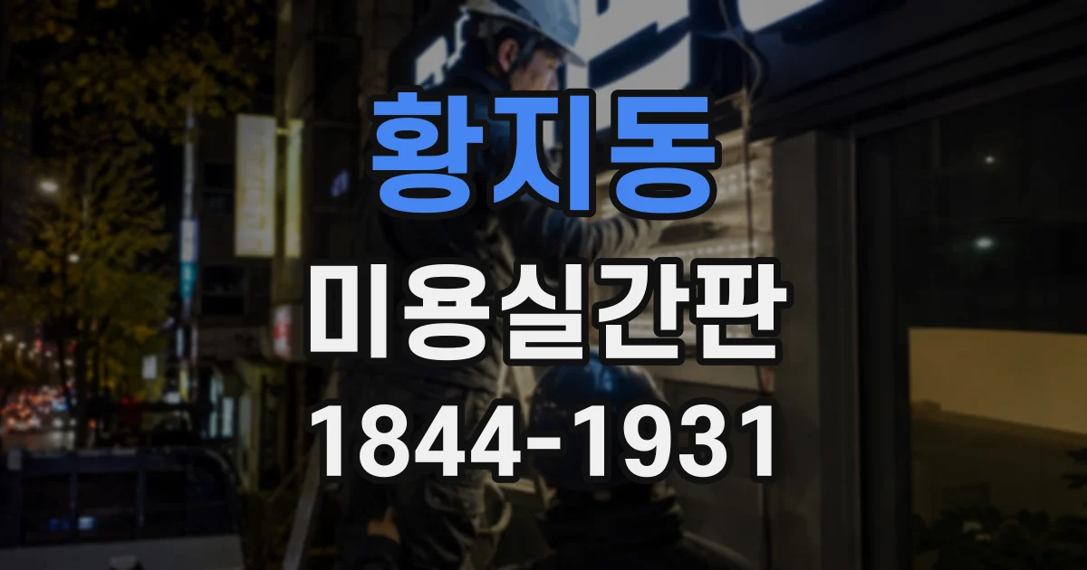 황지동 미용실간판