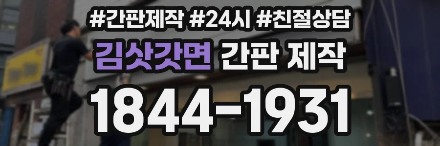 김삿갓면 간판 제작