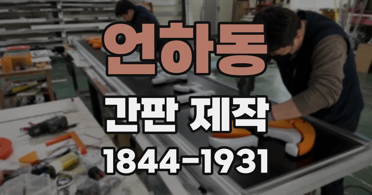 언하동 간판 제작