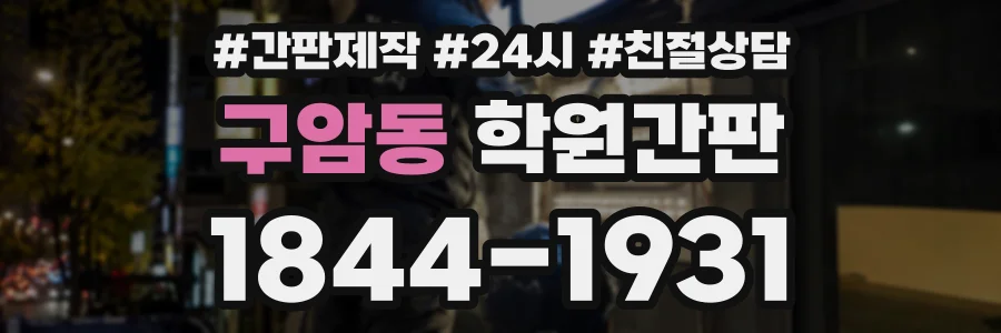 구암동 학원간판 상담 전화 1844-1931