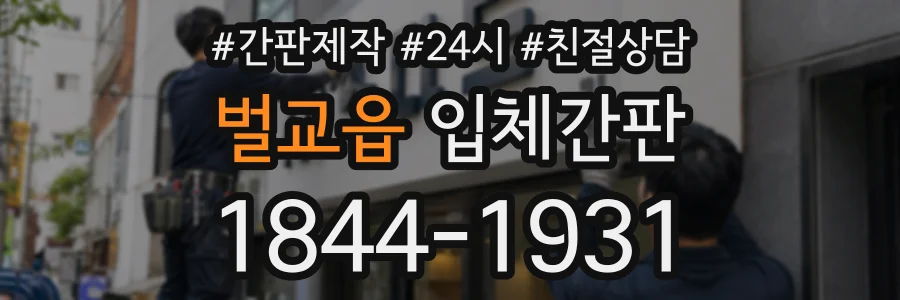 벌교읍 입체간판 상담 전화 1844-1931