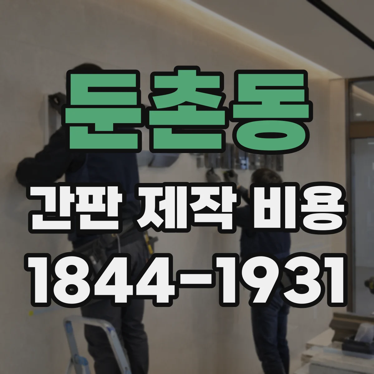 둔촌동 간판 제작 비용