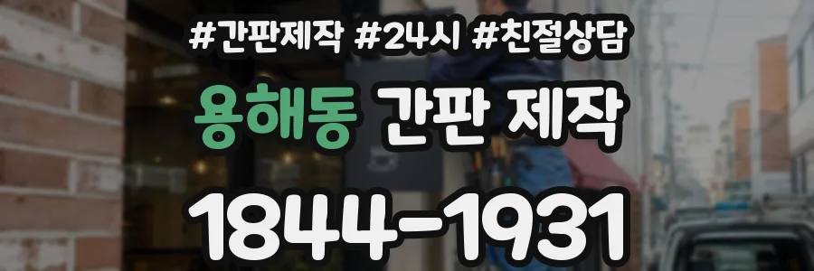 용해동 간판 제작