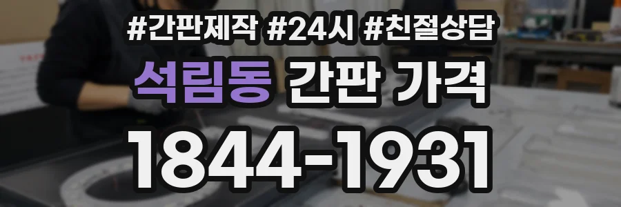 석림동 간판 가격