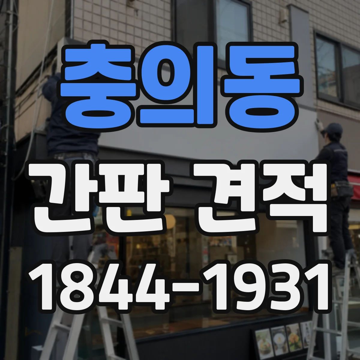 충의동 간판 견적