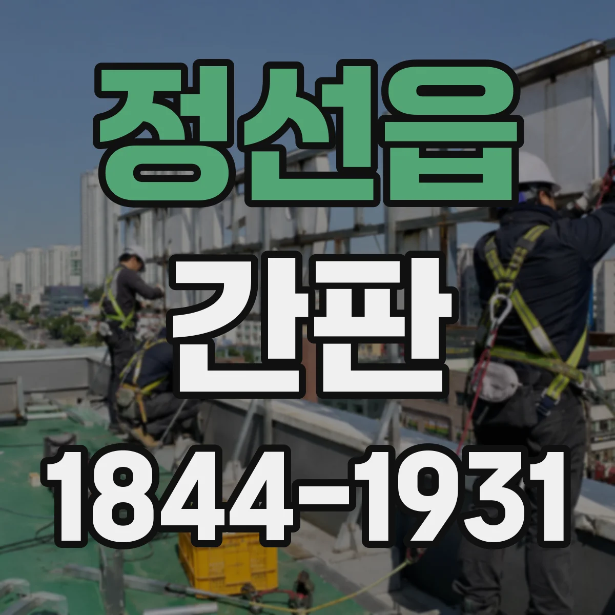 정선읍 간판