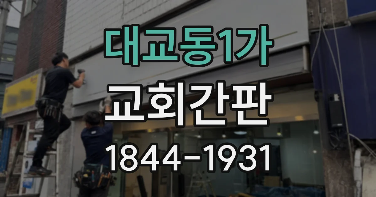 대교동1가 교회간판