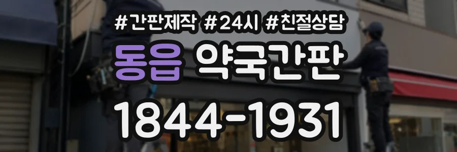 동읍 약국간판 상담 전화 1844-1931
