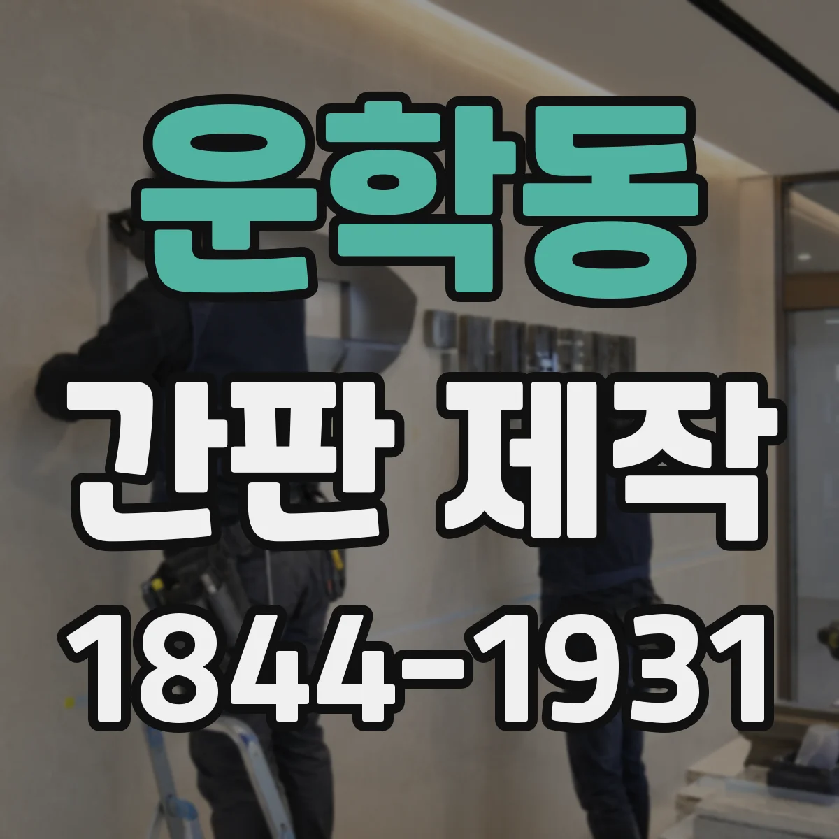 운학동 간판 제작