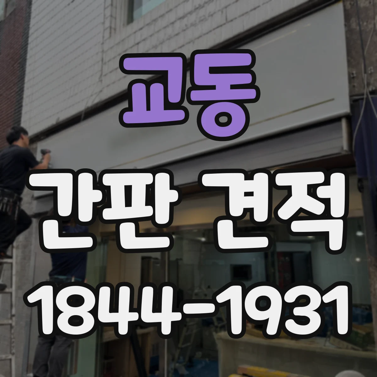 교동 간판 견적