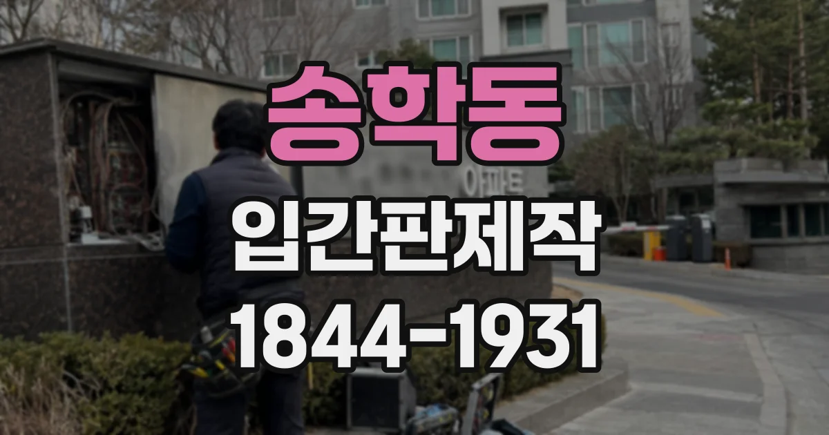 송학동 입간판제작