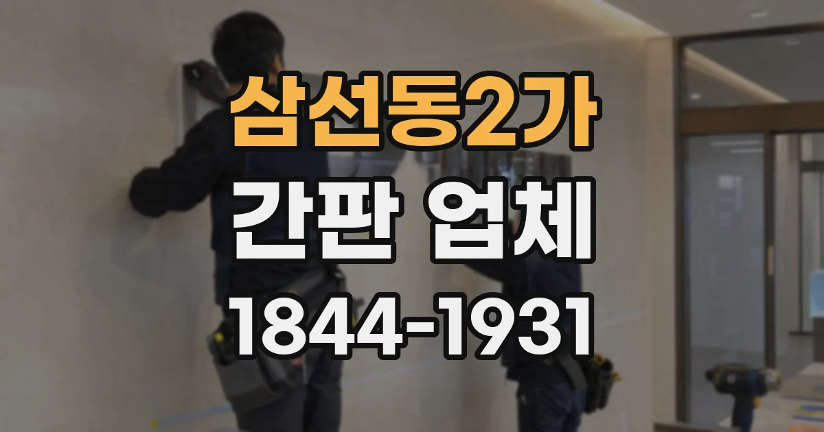 삼선동2가 간판 업체