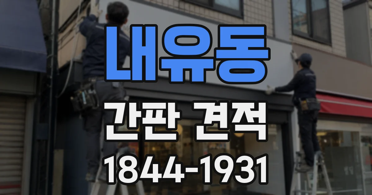 내유동 간판 견적