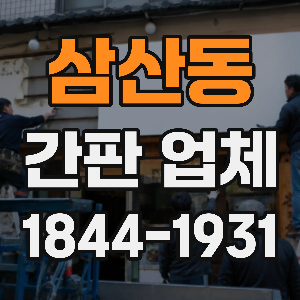 삼산동 간판 업체