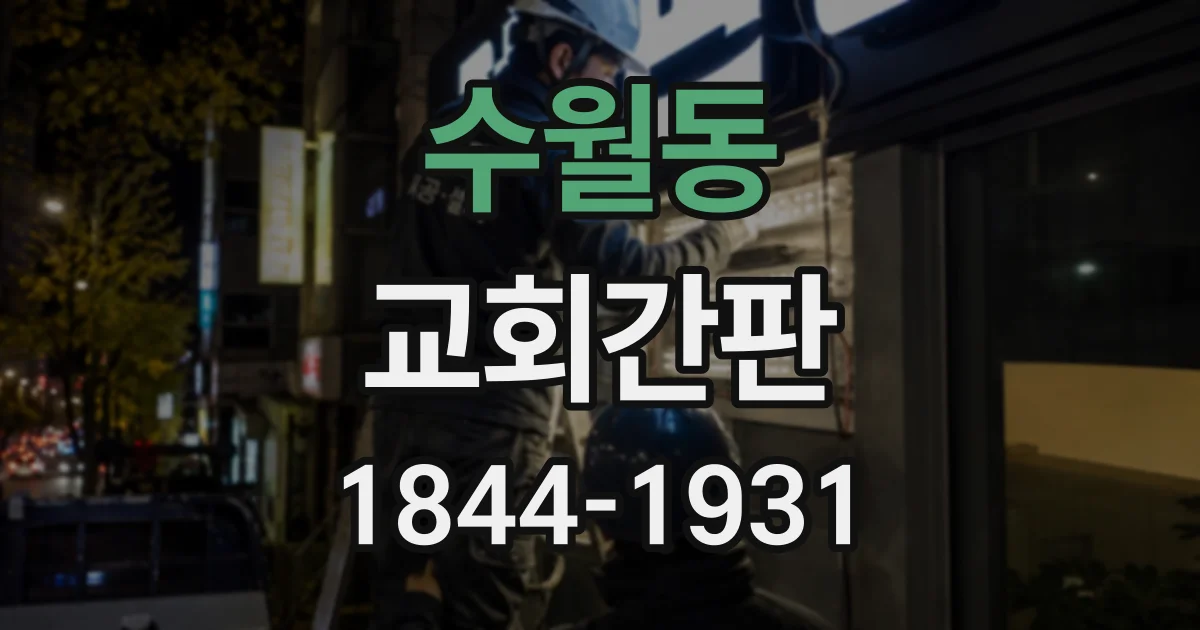 수월동 교회간판