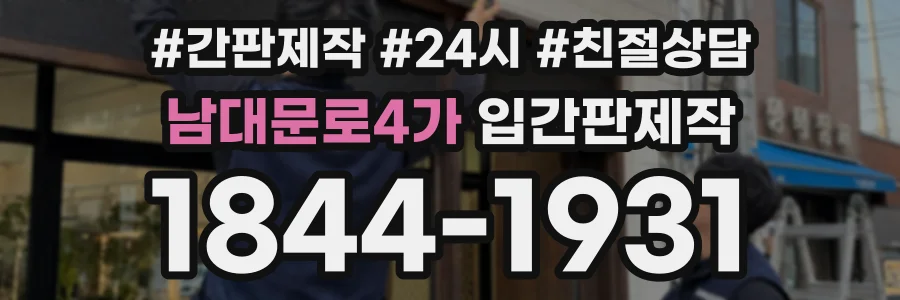 남대문로4가 입간판제작 상담 전화 1844-1931