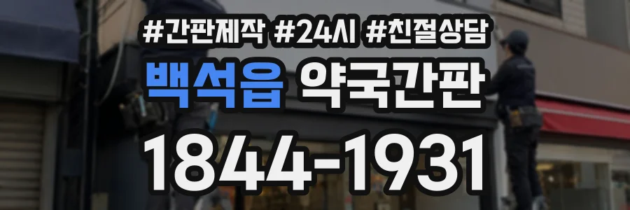 백석읍 약국간판 상담 전화 1844-1931