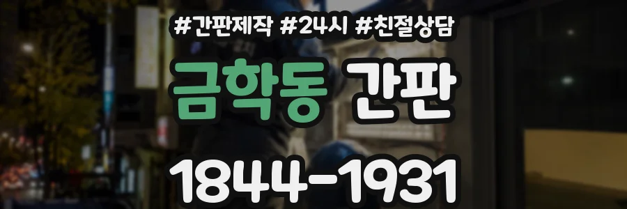 금학동 간판