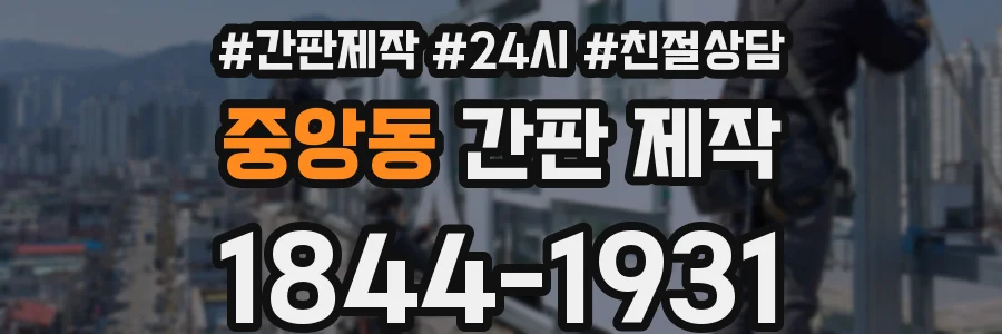 중앙동 간판 제작