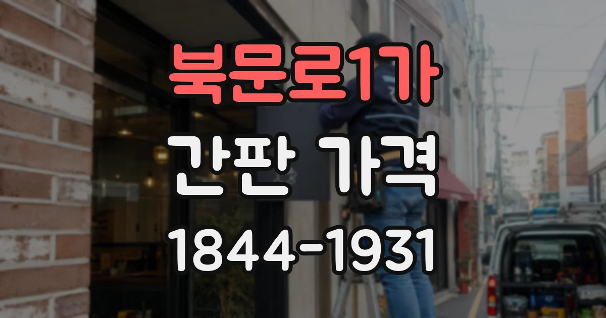북문로1가 간판 가격
