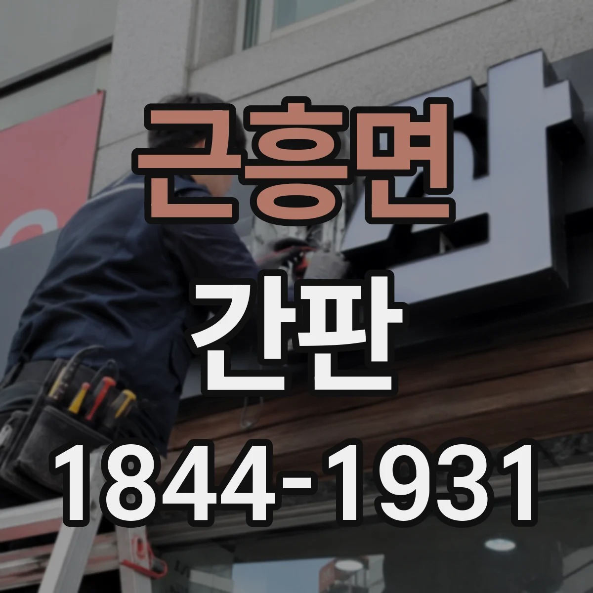 근흥면 간판