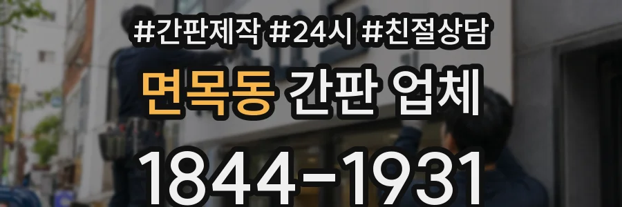 면목동 간판 업체