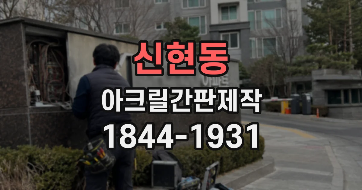 신현동 아크릴간판제작
