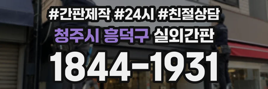 청주시 흥덕구 실외간판 상담 전화 1844-1931