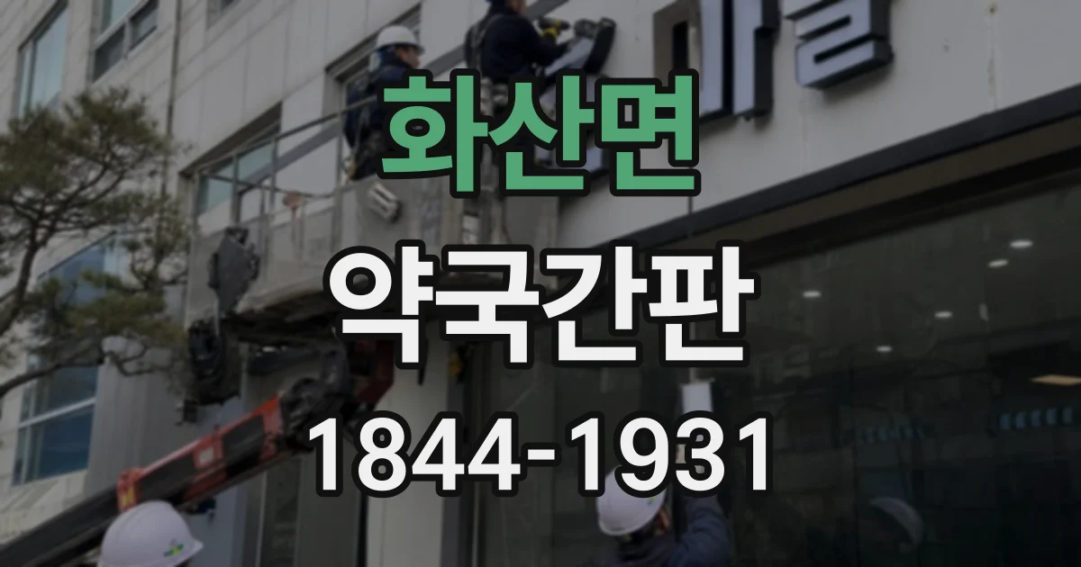 화산면 약국간판