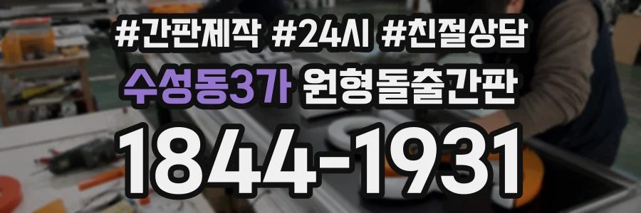수성동3가 원형돌출간판 상담 전화 1844-1931