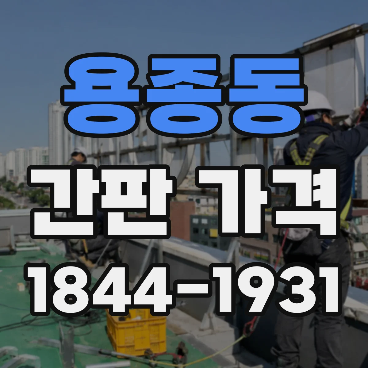 용종동 간판 가격