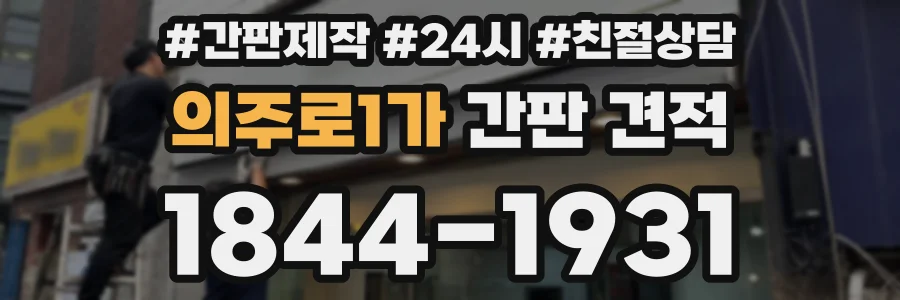의주로1가 간판 견적