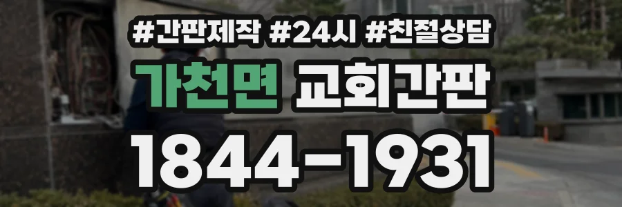 가천면 교회간판 상담 전화 1844-1931